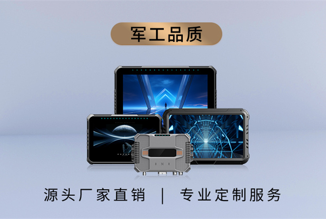 加固型車載平板：移動(dòng)指揮官的得力助手，如何提升車載設(shè)備的工作效率？