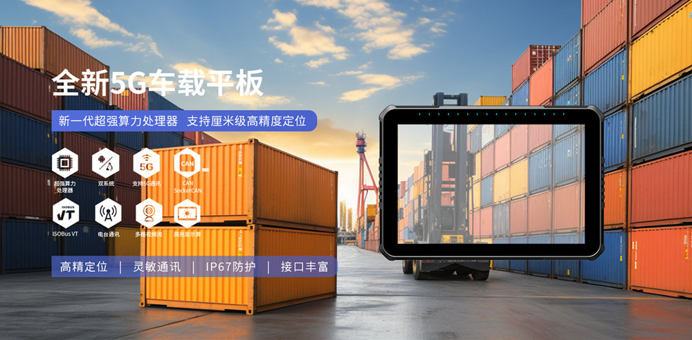 智能港口新趨勢(shì)：車載平板驅(qū)動(dòng)車輛遠(yuǎn)程控制與高效管理