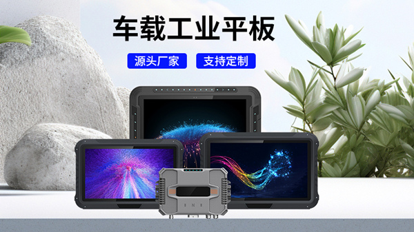 軍用加固平板：戰(zhàn)場(chǎng)上的“移動(dòng)指揮中心”，如何應(yīng)對(duì)極限環(huán)境下的挑戰(zhàn)？